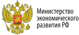 Министерство экономического развития РФ
